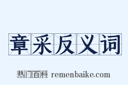 章采反义词是什么意思的图片